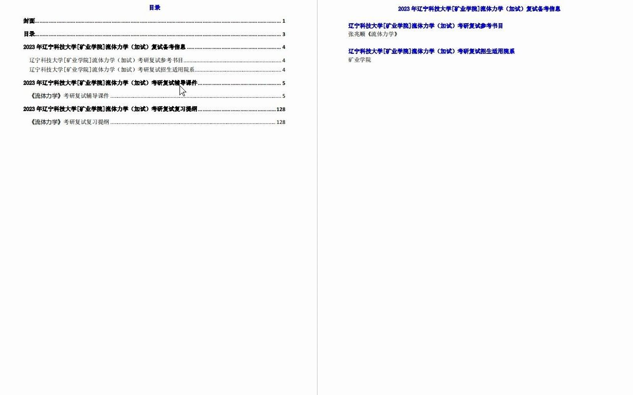 [图]【电子书】2023年辽宁科技大学[矿业学院]流体力学（加试）考研复试精品资料