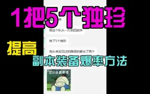 下载视频: 逆水寒手游，副本一把爆4个独珍装备，方法奉上