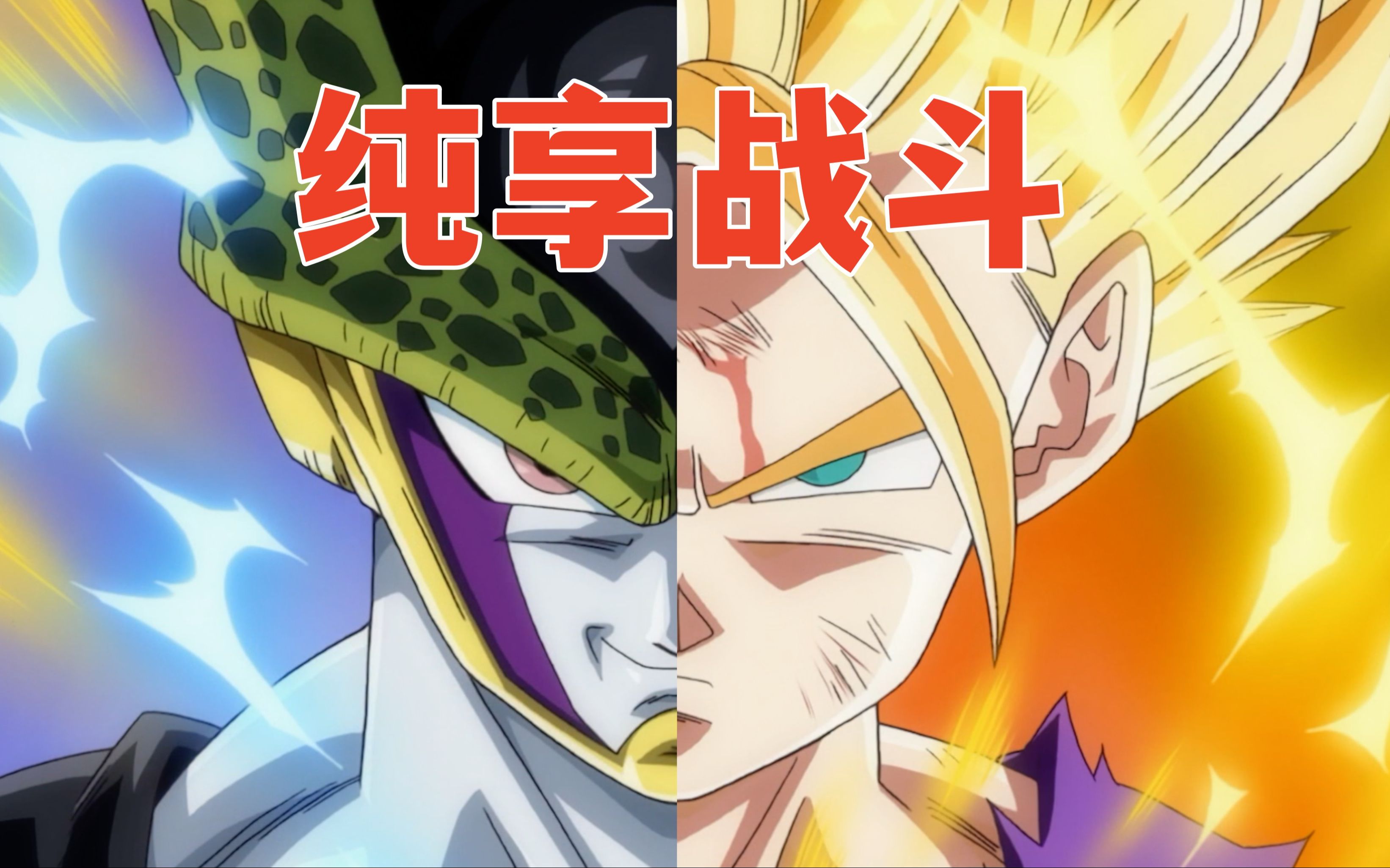 超二爆发!悟饭vs沙鲁