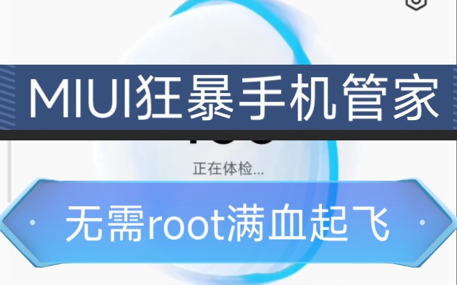 MIUI『狂暴手机管家』无root满血满帧!最新优化版本!哔哩哔哩bilibili