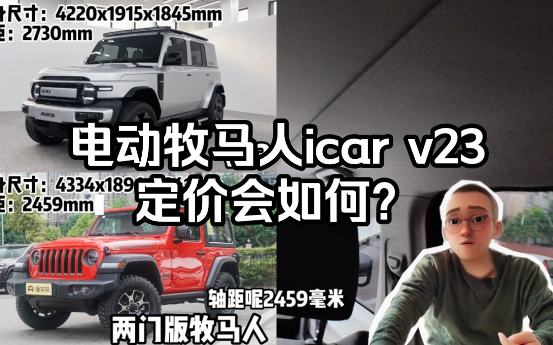 电动牧马人icar v23定价会如何?哔哩哔哩bilibili