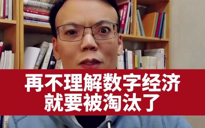 理解数字经济.#我在抖音说财经 #数字经济  抖音哔哩哔哩bilibili