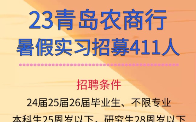 青岛农商银行(股票代码002958)是经国务院同意、银保监会批准的全国副省级城市中7家全市整体改制成立的农商银行之一,暑假实习生招聘哔哩哔哩...