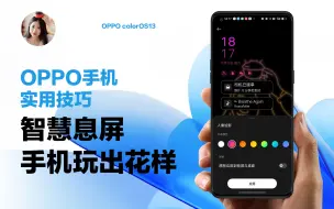 Download Video: OPPO手机技巧｜智慧息屏，让手机玩出花样