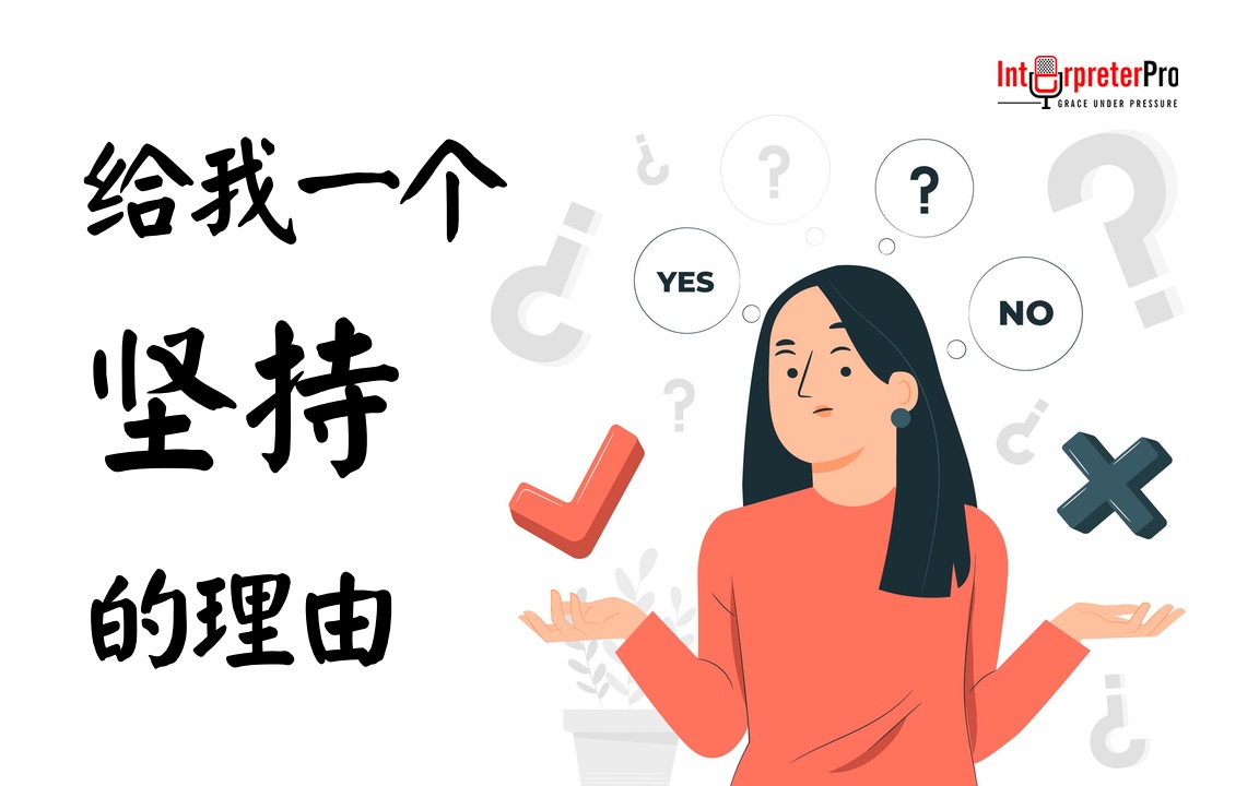 想说爱你不容易,口笔译,给我一个坚持的理由
