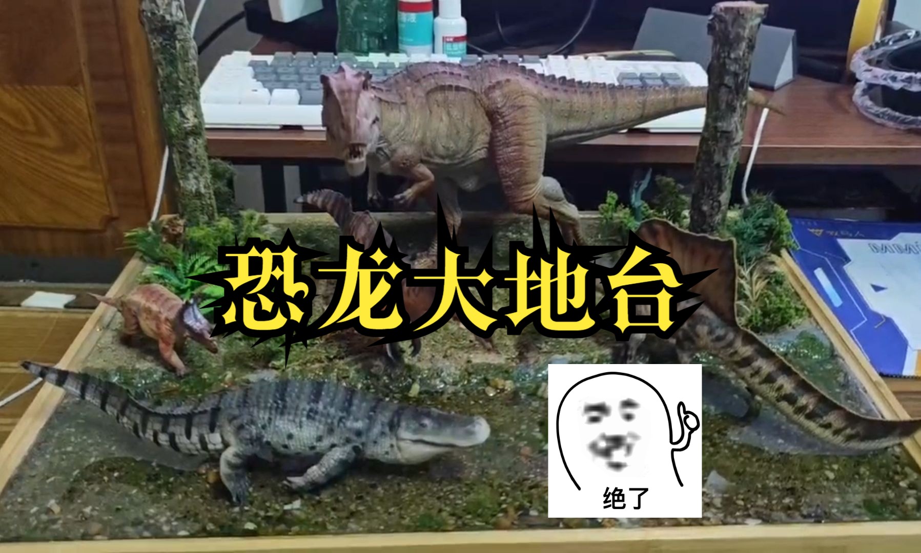 恐龙模型好物推荐第五期:恐龙大地台(山海工作室出品)