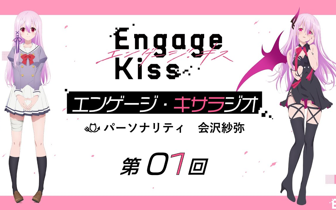 [图]「Engage Kiss」广播合集 Nicochannel加长版 【更新至第九回】