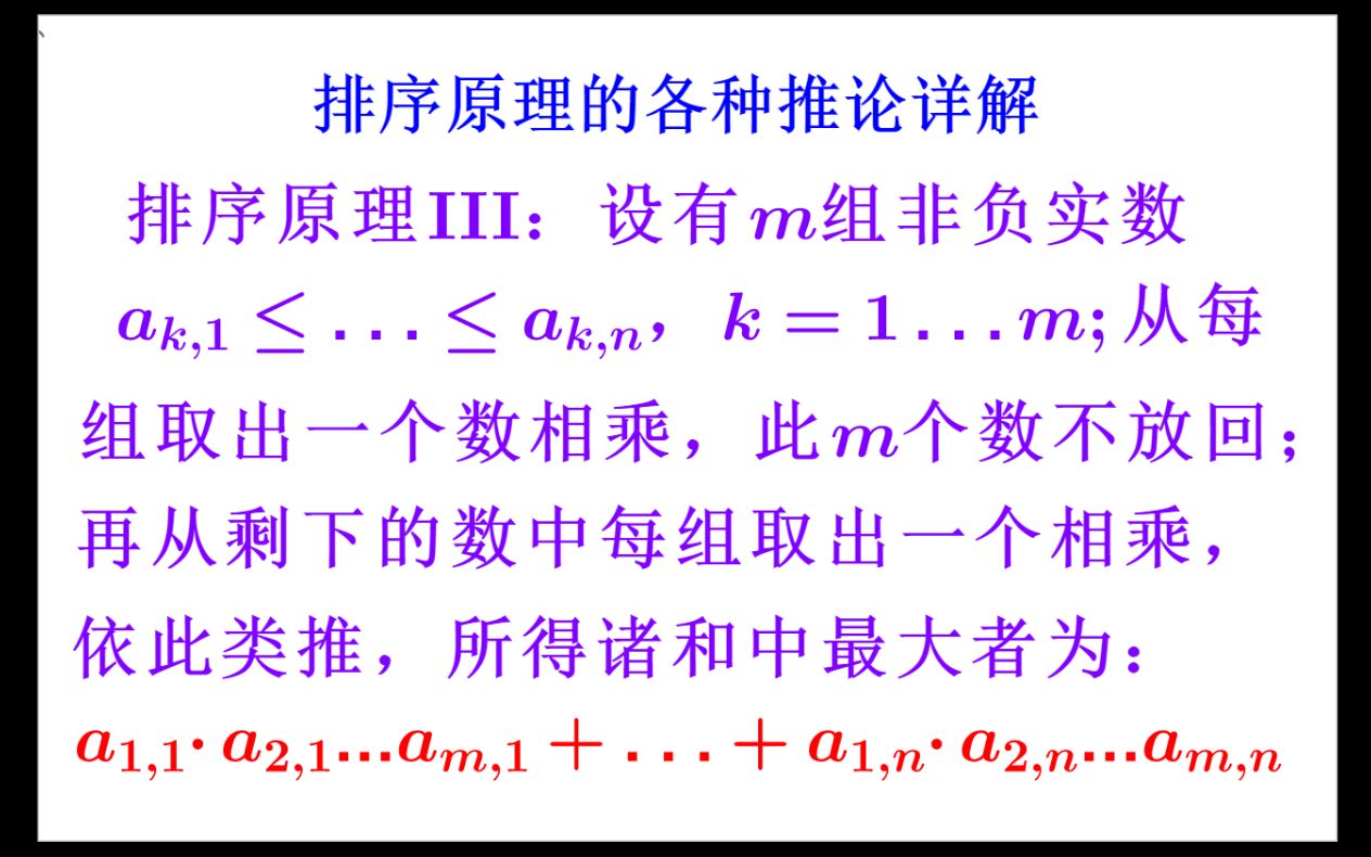 排序不等式(之三):排序原理的推广,加减乘除的最高境界 打破砂锅问到底 画蛇添足反成龙 难度四星(★★★★☆)【Rearrangement Ineq EP3】哔哩哔哩bilibili