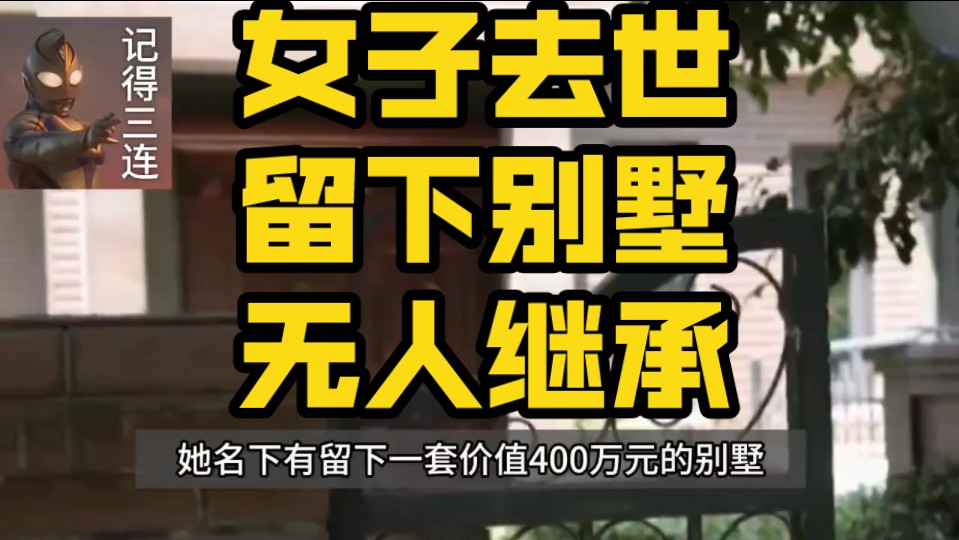 女子去世留下400万别墅无人继承