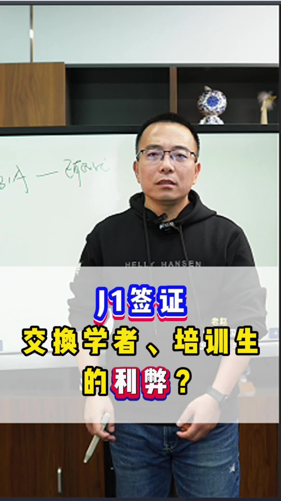 J1签证,交换学者、培训生的利弊?哔哩哔哩bilibili