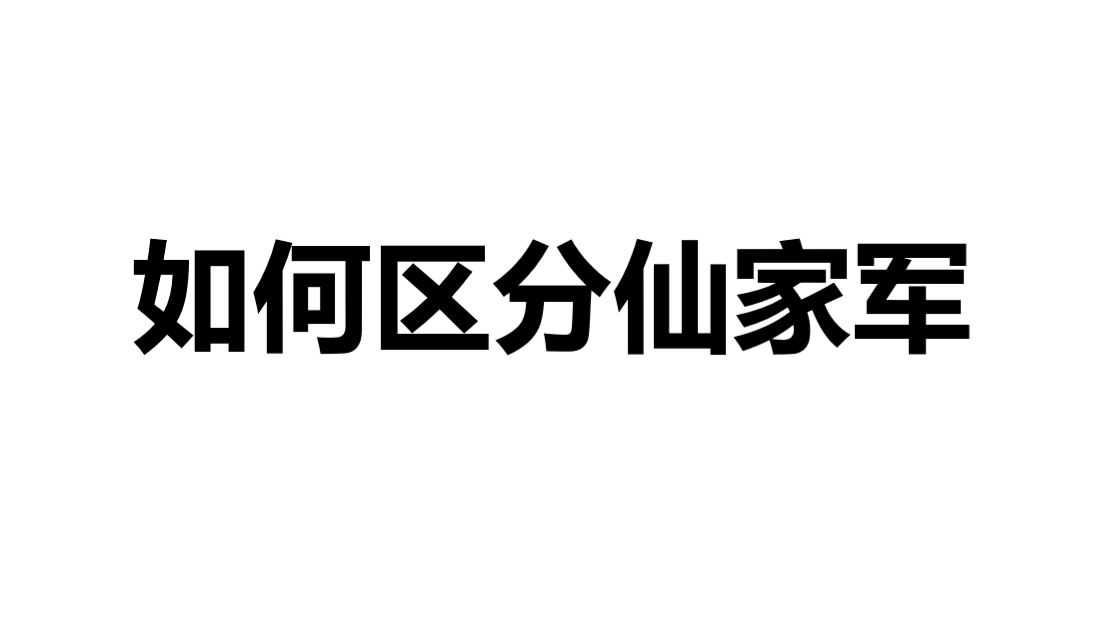 1分钟揪出潜藏的仙家军,某乎大佬教你如何区分仙家军哔哩哔哩bilibili