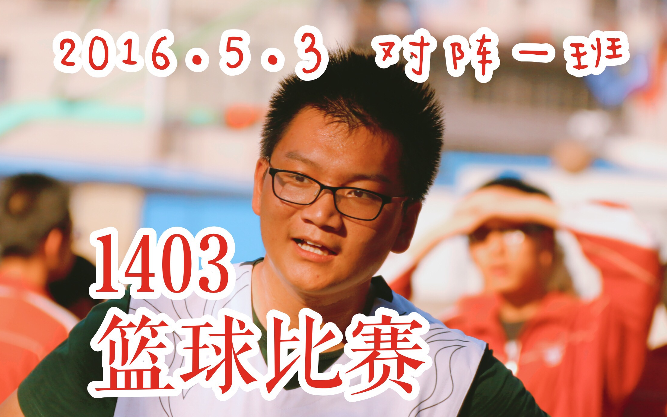 山西省实验中学高1403班2016年篮球比赛第六篇——对阵一班哔哩哔哩bilibili