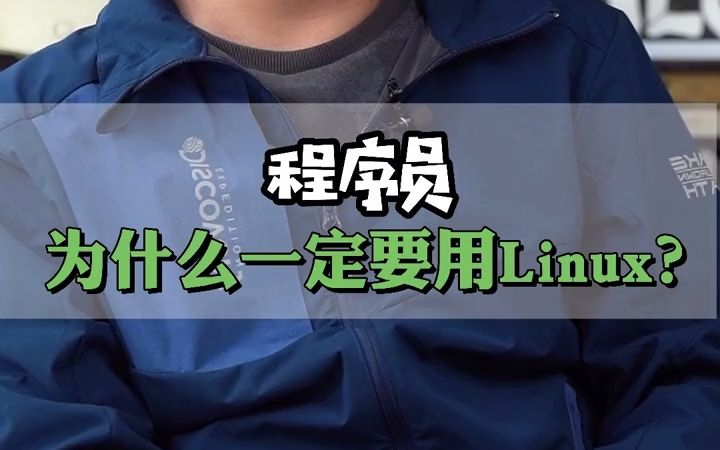 程序员为什么一定要用Linux?哔哩哔哩bilibili