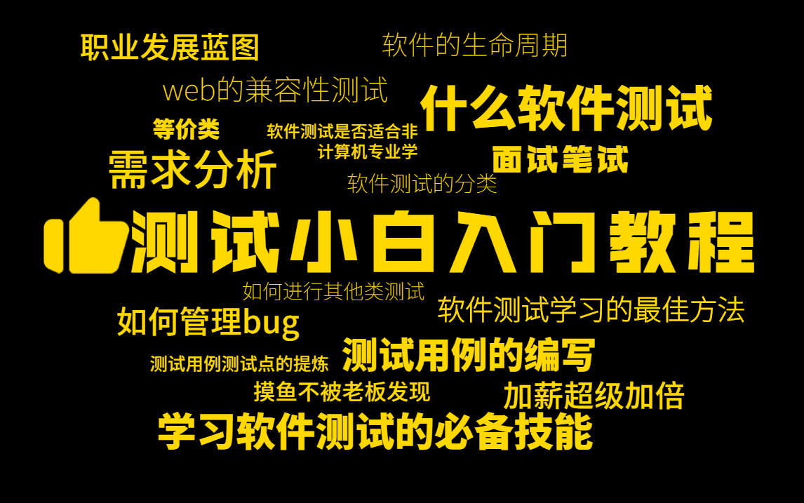 [图]转行软件测试0基础，从入门到精通、入门到入职，3天速成！！