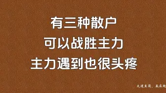 有三种散户可以战胜主力，主力遇到他们也很头疼，看看你具备何种气质！