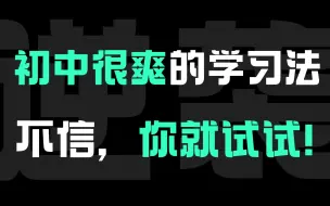 初中很爽的学习方法，不信你试试！