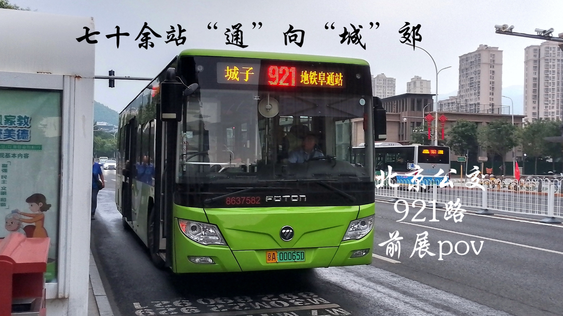 [北京公交][pov]七十余站 "通"向"城"郊 921路全程前方展望