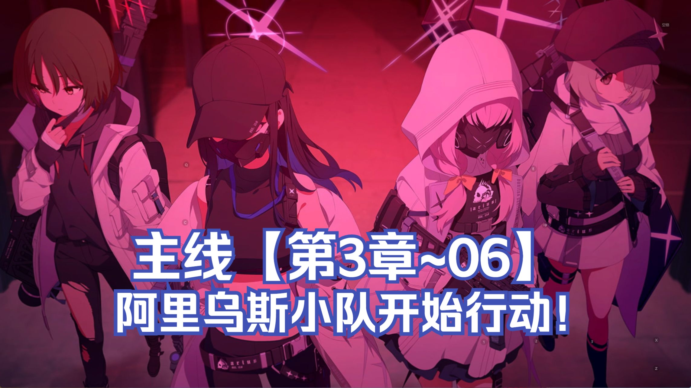 【小陈手游】蔚蓝档案(blue archive)国服 主线【第3章~06】阿里乌斯