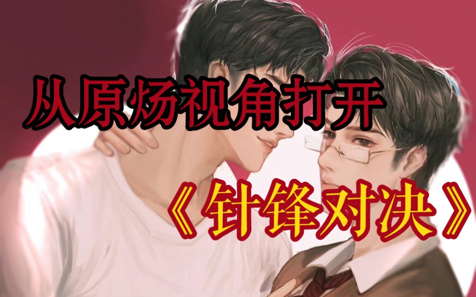 [图]【188男团】从原炀视角打开《针锋对决》2：什么，你有别的狗了？！