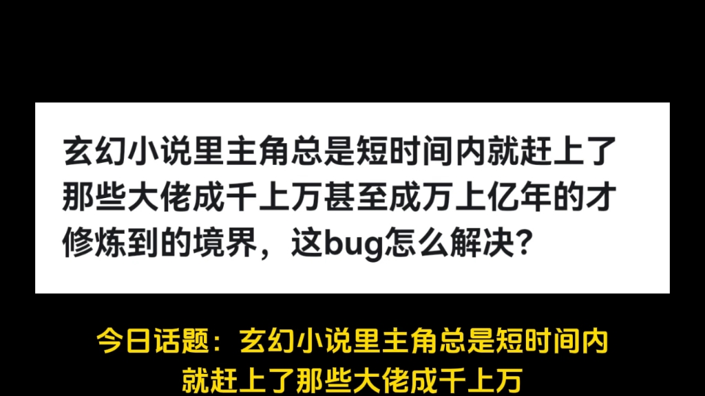 玄幻小说里主角总是短时间内就赶上了那些大佬成千上万甚至成万上亿年的才修炼到的境界,这bug怎么解决?哔哩哔哩bilibili