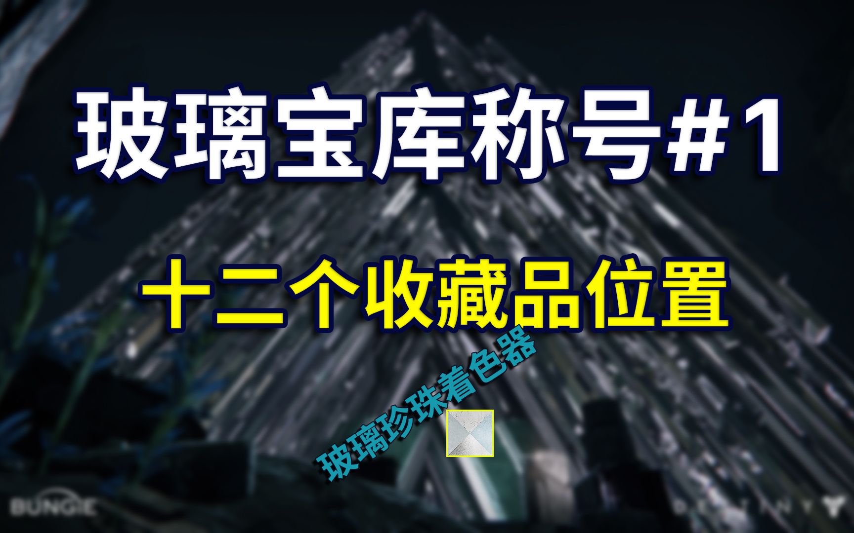 【命运2】玻璃拱顶/玻璃宝库12个收藏品位置(含隐藏箱)宿命破除者称号玻璃珍珠苦涩珍珠哔哩哔哩bilibili