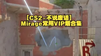 Download Video: [CS2-不说废话]Mirage荒漠迷城常用VIP烟合集