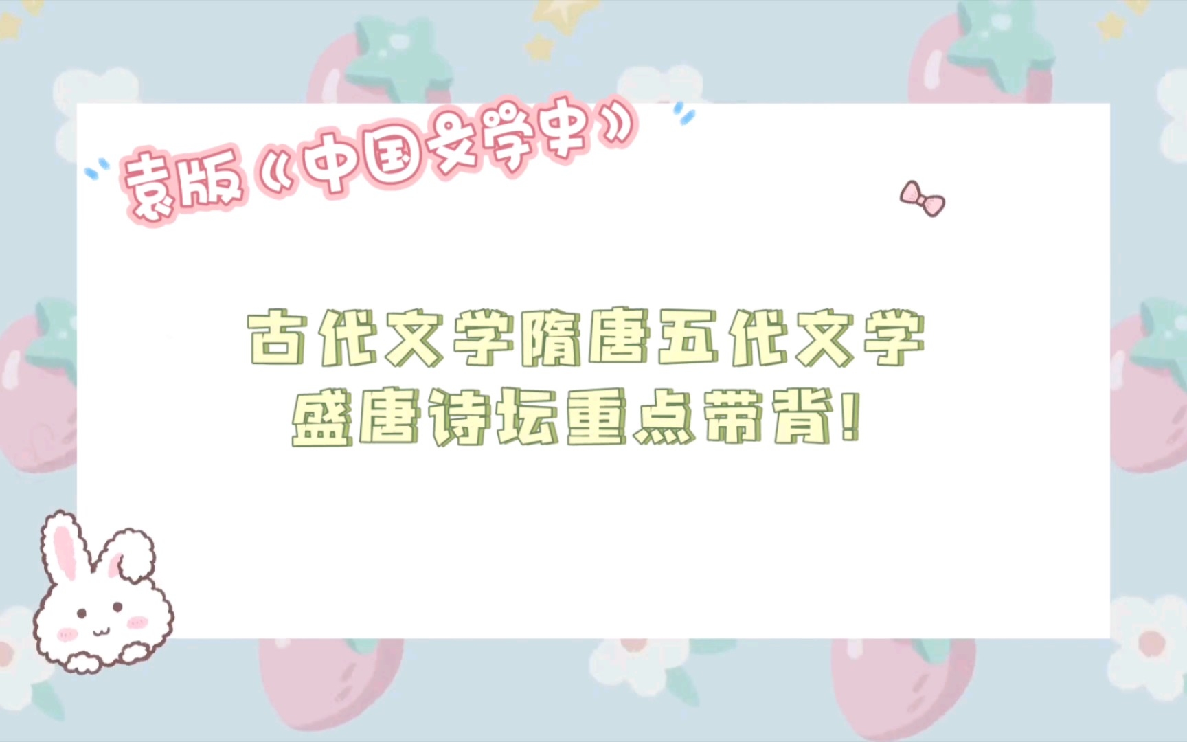 [图]【文学考研带背】古代文学袁行霈版本教材 隋唐五代文学 盛唐诗坛重点！