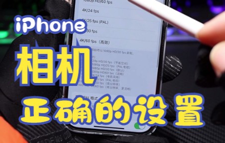 iPhone相机这样设置拍照不仅清晰通透,而且还自带美颜效果哔哩哔哩bilibili