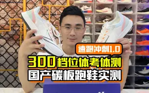 Download Video: 300档位体考体测国产碳板跑鞋实测-速跑冲刺1.0