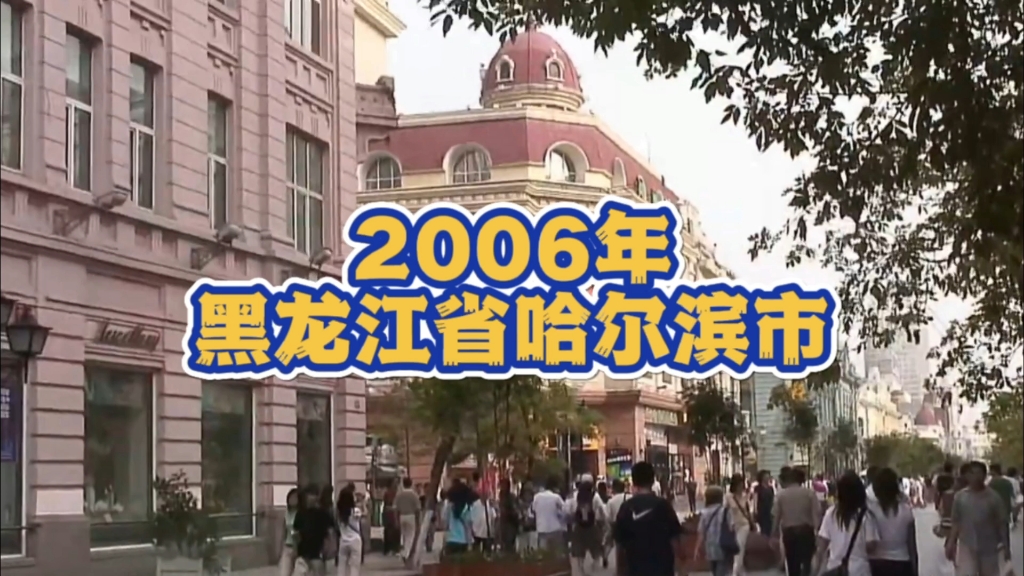 [图]2006年的黑龙江省哈尔滨市，你还熟悉吗？