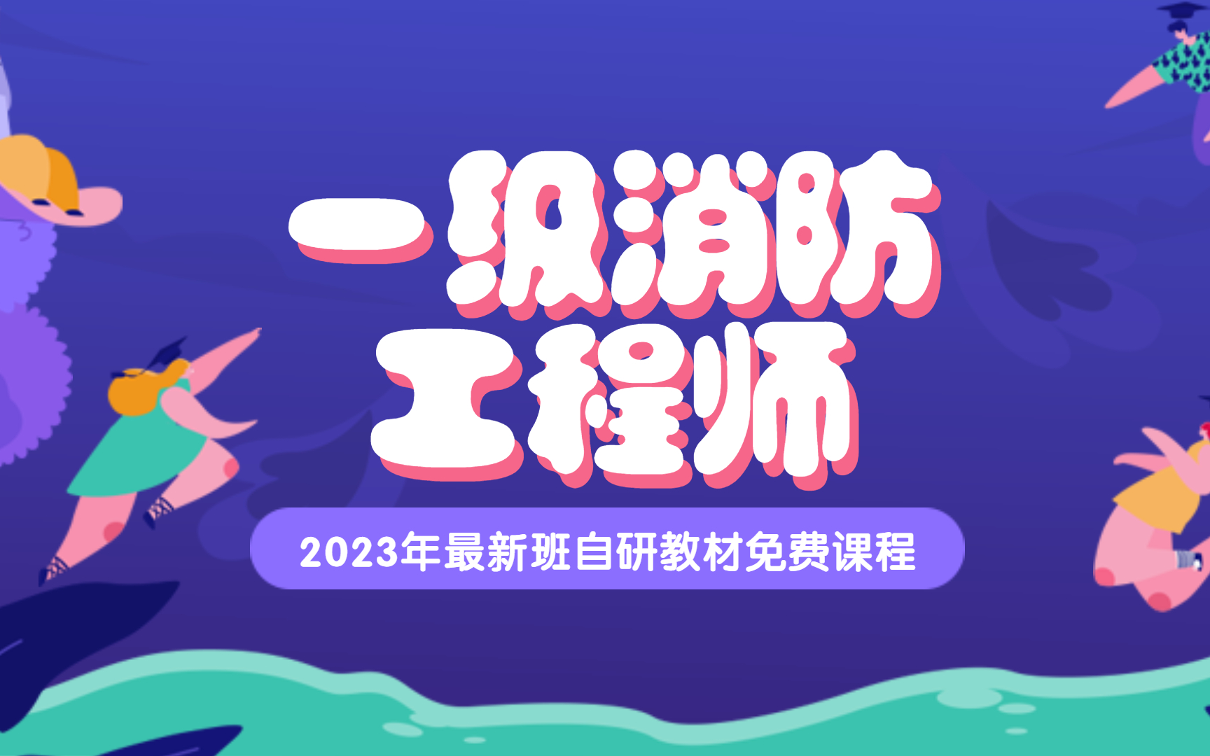 2023年新版教思维导图记忆宫殿图解老妖精一级注册消防工程师哔哩哔哩bilibili