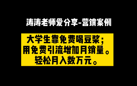 [图]一分钟#营销案例# 免费喝豆浆，9.9元筛选精准高粘性顾客，稳定顾客自然生意好#涛涛老师爱分享# 每天一条营销案例，打开你的经营数据，生意是可以设计的#创业#