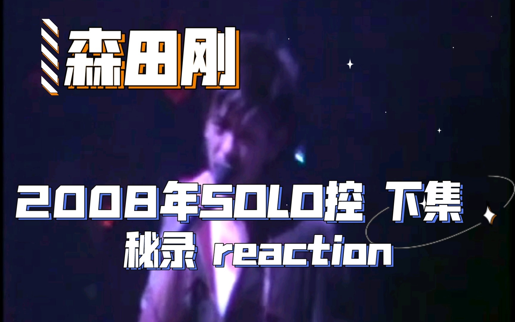 【多福妈追星】V6森田刚 2008 SOLO控 paint it black秘录 reaction part2 聊天听歌向哔哩哔哩bilibili