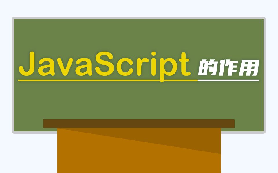 【前端小讲堂】三大件之——JavaScript的作用哔哩哔哩bilibili