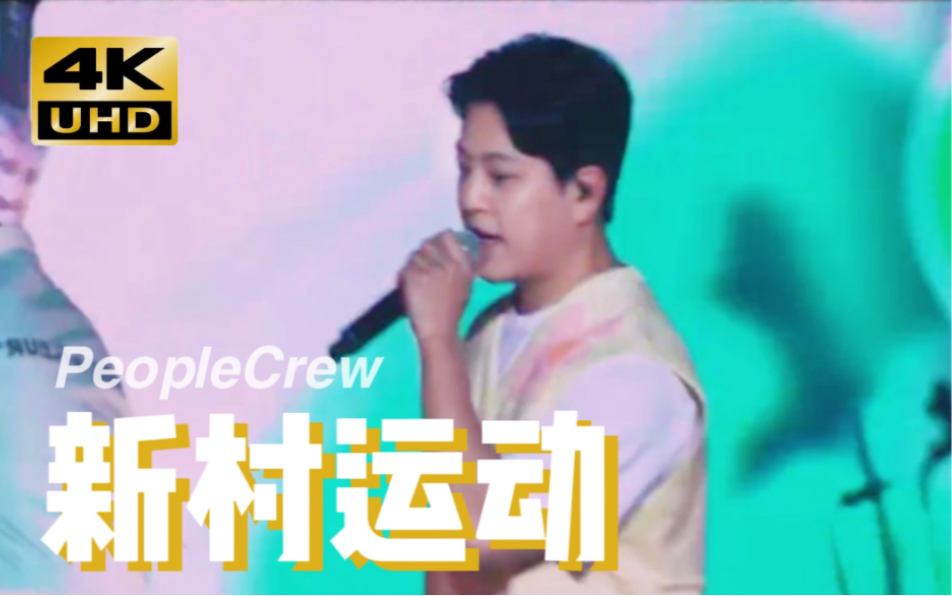 【4K中字】MC梦《新村运动》with PeopleCrew (MC梦出道组合) 200101 演唱会 Live哔哩哔哩bilibili