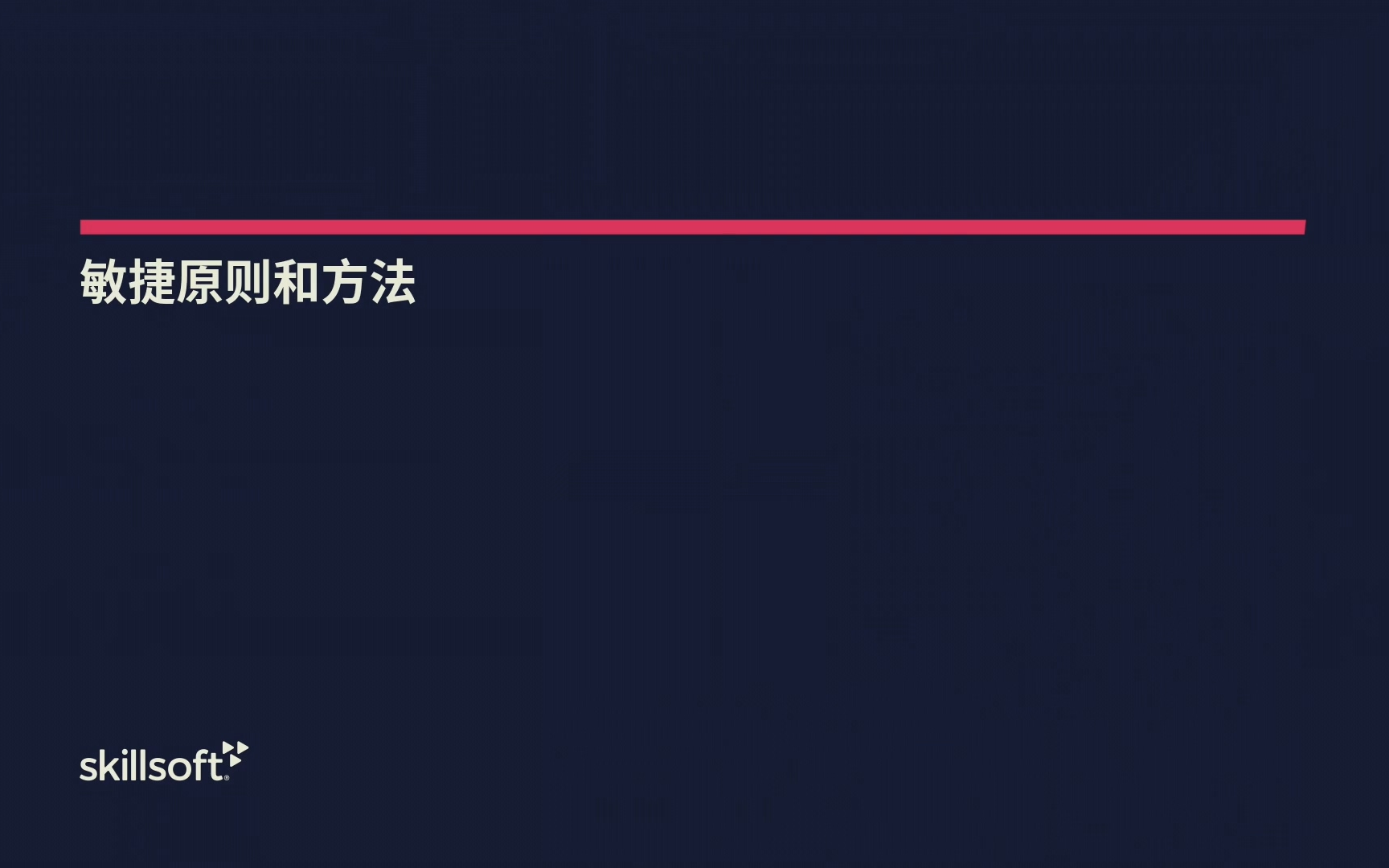 [图]【敏捷项目管理】第一讲 敏捷原则和方法