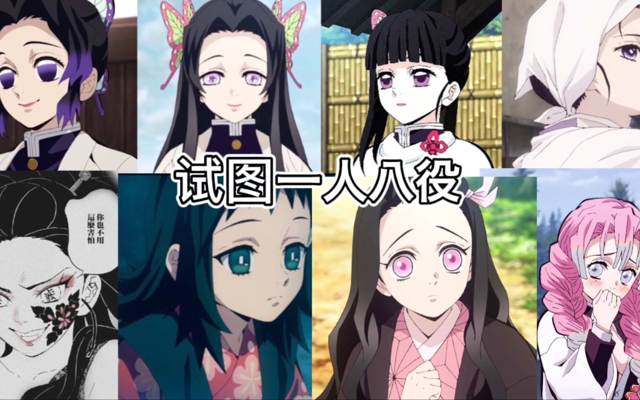 14岁up尝试配音鬼灭八位女性角色