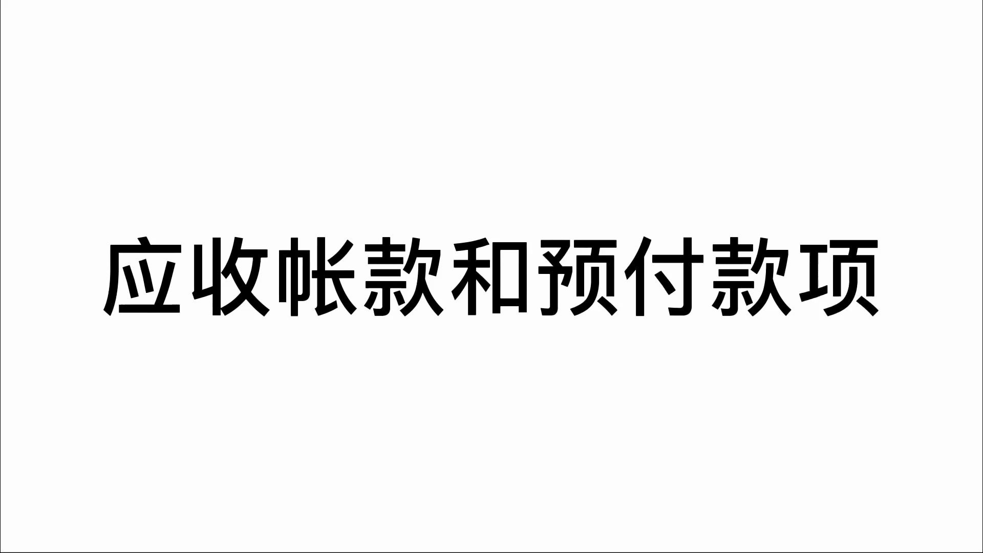 应收账款和预付款项哔哩哔哩bilibili