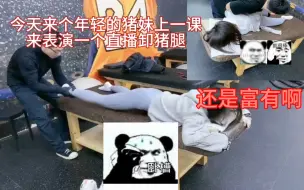 Télécharger la video: 来给年轻的猪妹上一课直播卸猪腿