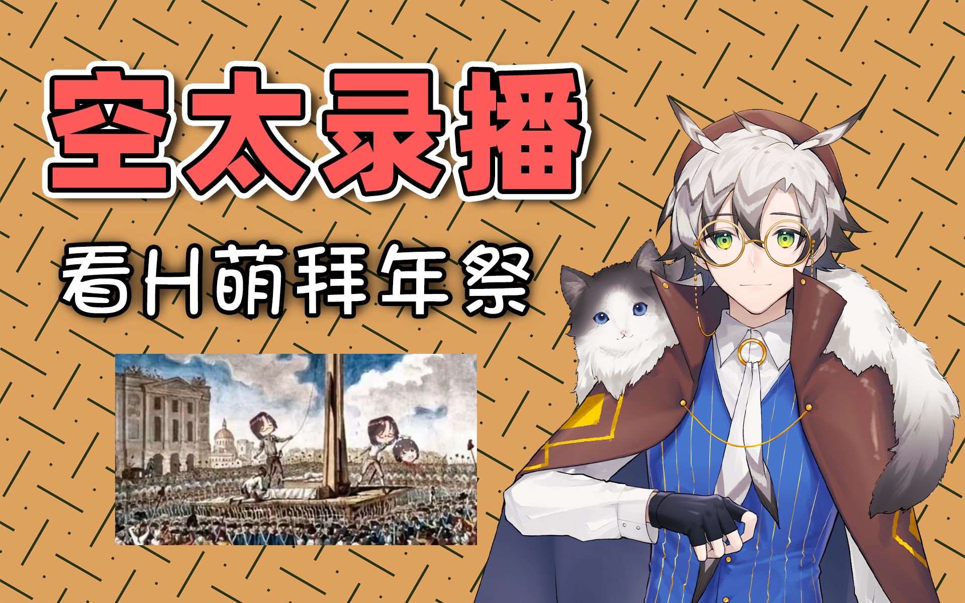 【空太录播1.26】空太陪你看H萌拜年祭哔哩哔哩bilibili