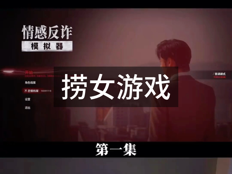 诈骗剧情模情感反诈模拟器（捞女游戏）免费中文互动剧情游戏识破恋爱骗局！拟器下载
