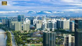 西安宣传片-《逐梦长安》浐灞篇，生态大作