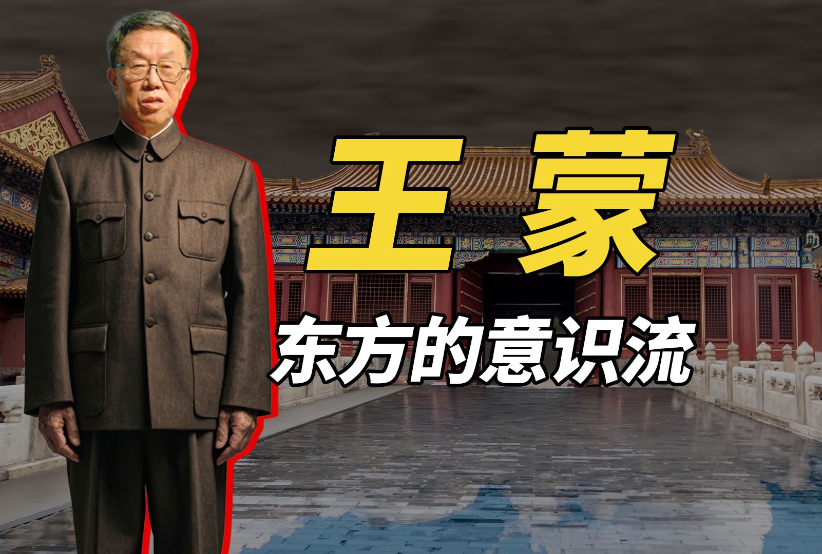 王蒙， 因小说《组织部新来的青年人》陷入风波，又因推荐郭敬明引发争议
