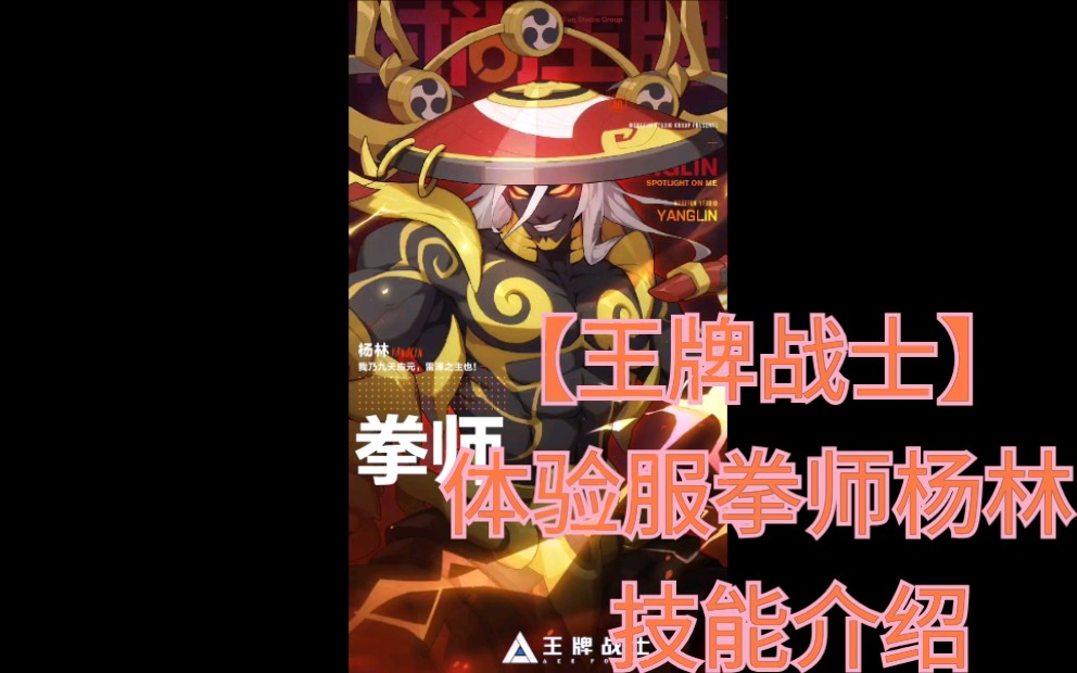 【王牌战士】体验服/拳师-杨林!技能介绍!拳师杨林真的不弱!