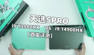 Скачать видео: 天选5Pro 4060：进化尚未成功，天选还需努力【开箱评测】