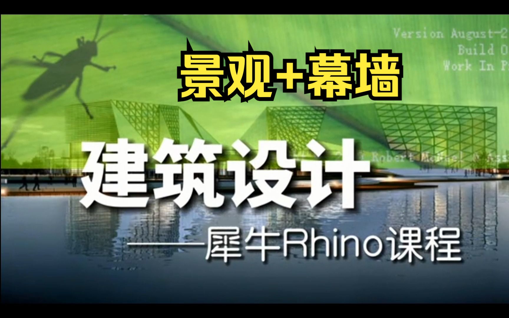 犀牛Rhino软件快速入门 建筑参数化设计培训班推荐天津博奥教育微信boaokc 学习室外景观园林 幕墙 帐篷 曲面异形 场景模型 高级三维建模GH 插件 渲染...