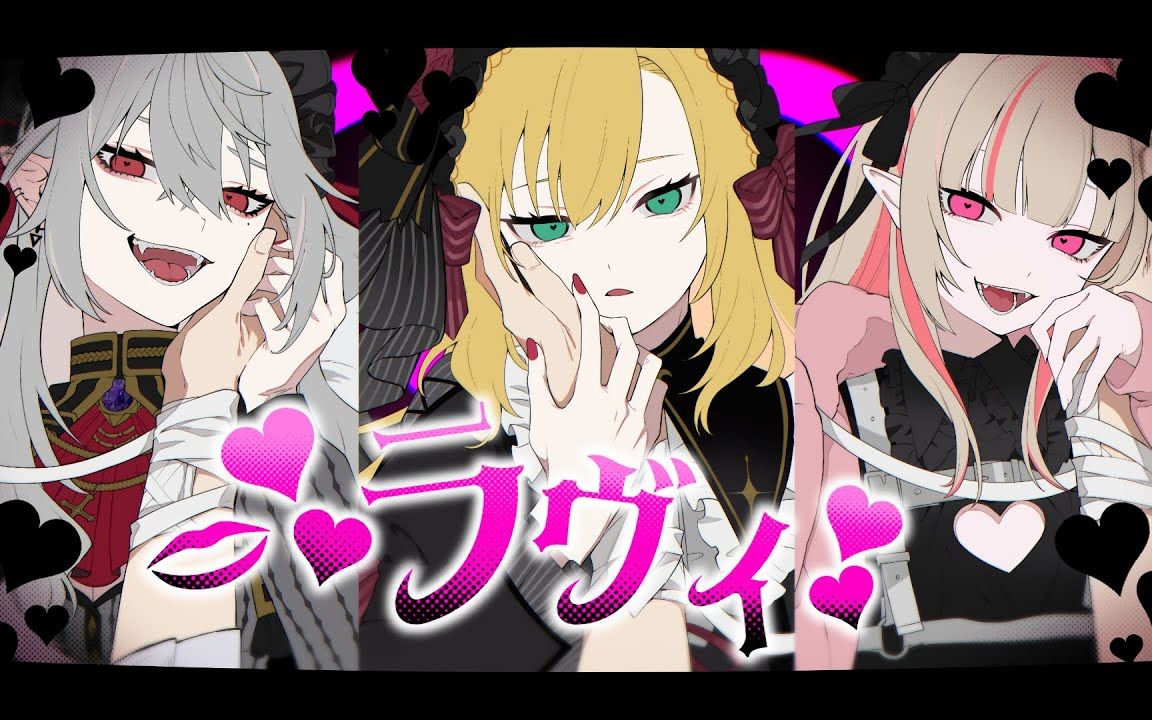 [图]ラヴィ / 卯月コウ × 葛葉 × 魔界ノりりむ【歌ってみた】