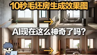 10秒毛坯房生成室内效果图!AI现在这么神奇了吗？