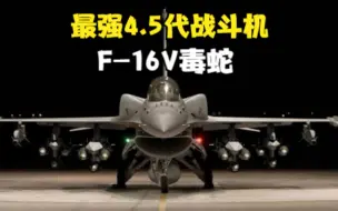 Download Video: 对岸最强战斗机，F16V，最强四代半战斗机！