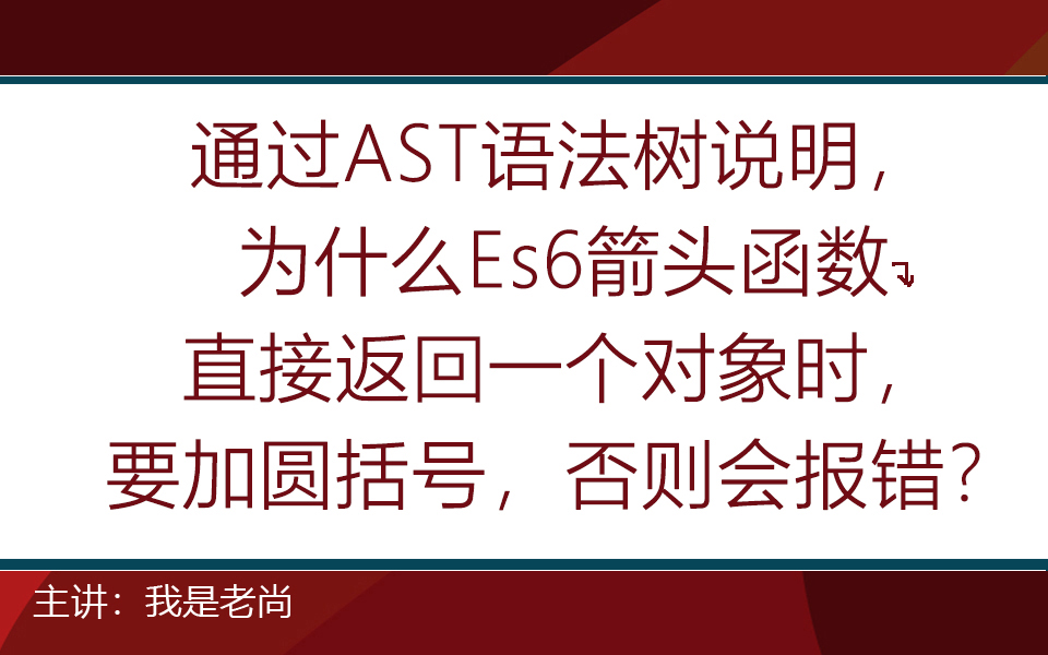 【面试题】通过AST语法树说明,为什么Es6箭头函数直接返回一个对象,要加括号,否则会报错?哔哩哔哩bilibili